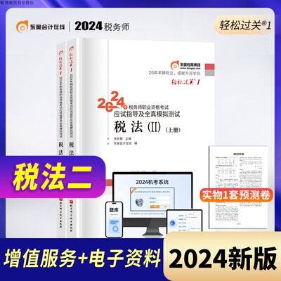 东奥2024年注册税务师考试教材