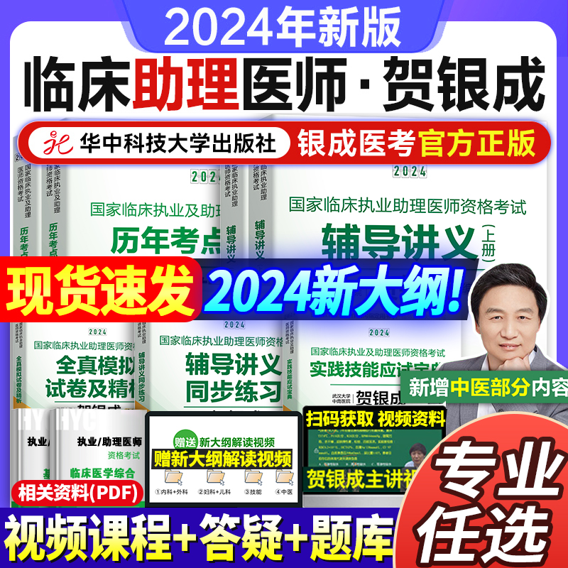 贺银成助理医师2024 贺银成全真模拟卷临床执业助理医师资格考试