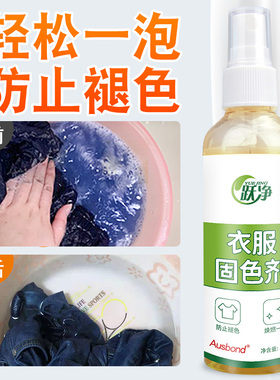 黑色衣服固色剂球鞋牛仔裤皮革纯棉衣物掉色增艳真丝护色剂还原液