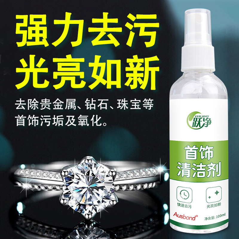 钻戒清洗液洗金水珠宝首饰珍珠项链耳钉耳环洗钻石黄金专用清洁剂