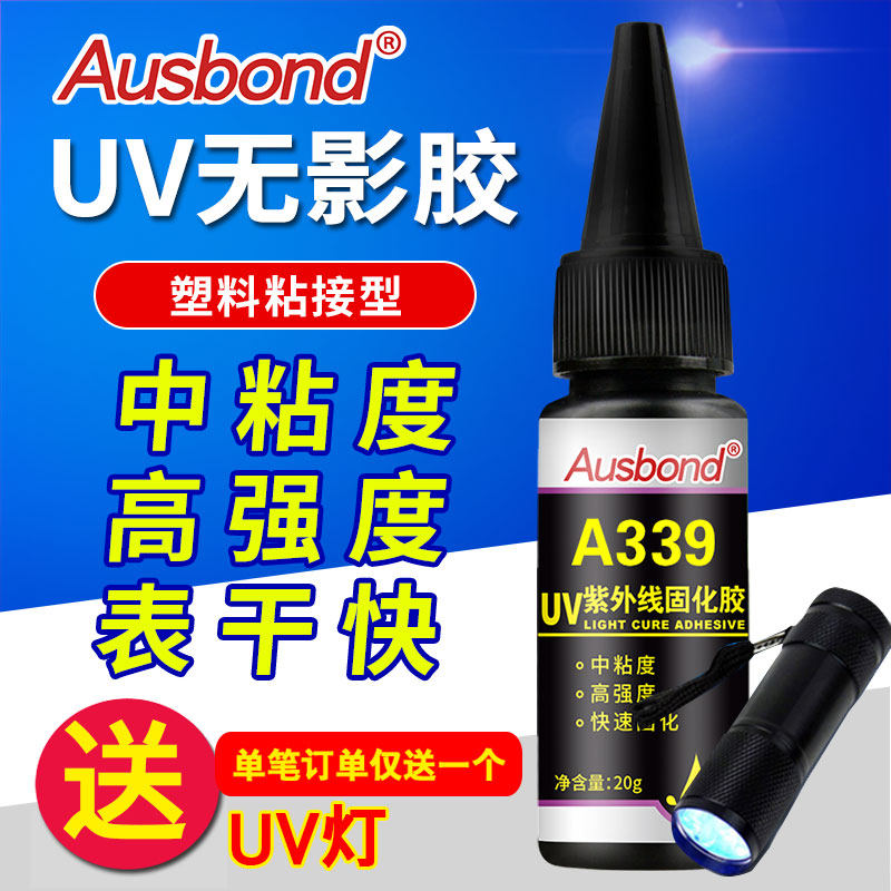 紫外线UV无影胶水粘亚克力有机玻璃家具专用快干型强力透明结构胶