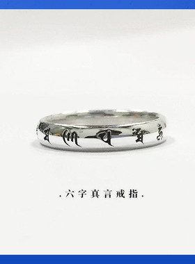 六字真言戒指戒指熊老三纯银