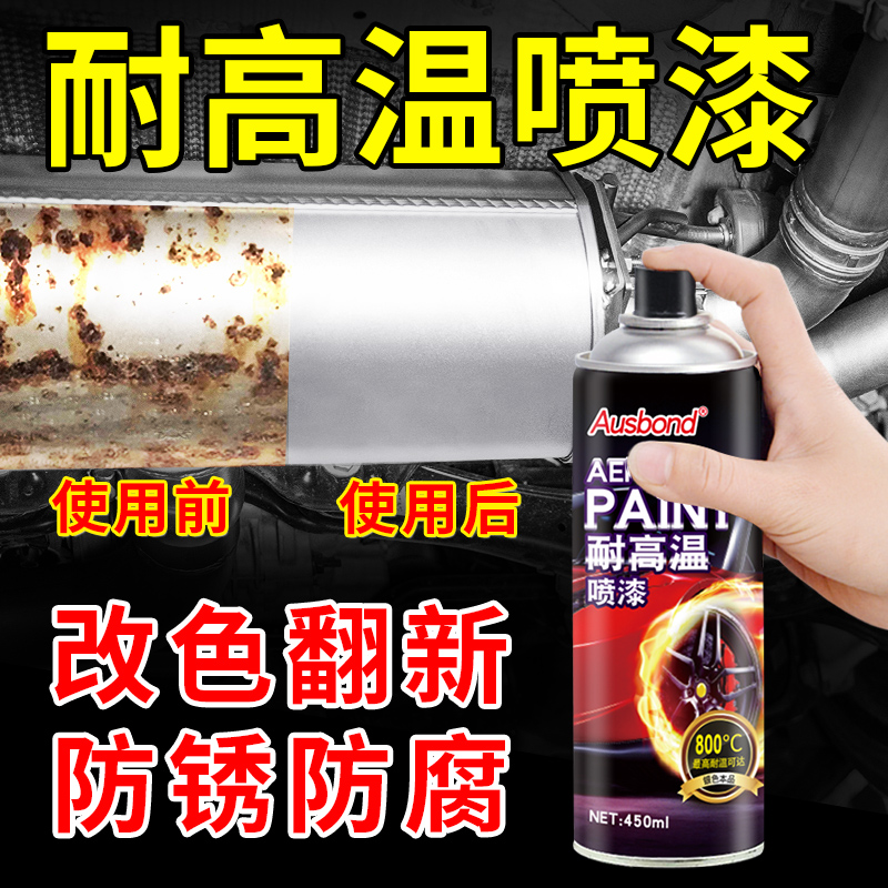 防锈防腐，耐高温