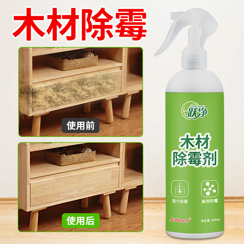木材防霉除霉剂柜子衣柜天花板实木家具菜板发霉去霉斑霉菌清洁剂