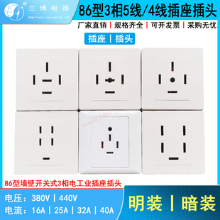 86型3相5线16A25A32A40A4线5孔380V250V440V工业墙壁开关电源插座