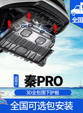 比亚迪秦pro发动机下护板20款全新秦proDM底盘装甲秦80/100EV护板