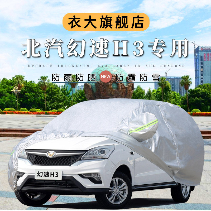 专用于北汽幻速h3车衣车罩H3F七座加厚汽车套防晒防雨遮阳盖车布