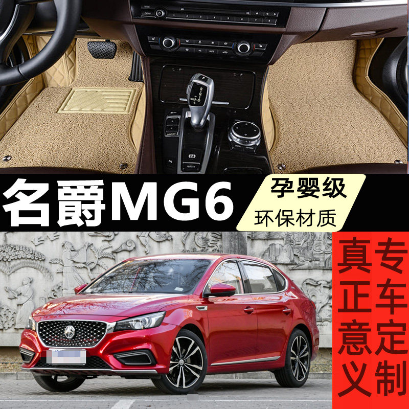 全大汽车mg6-脚垫名爵