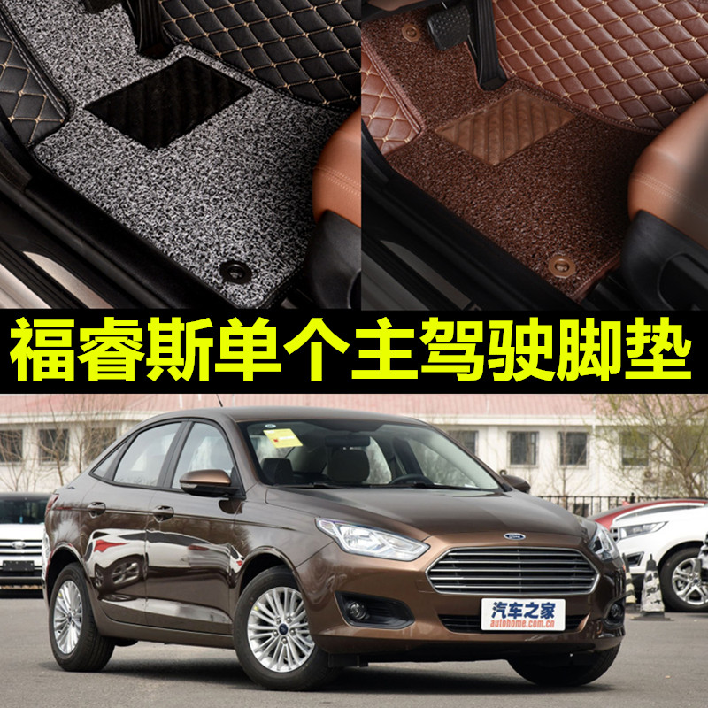 福睿斯单个地垫主驾驶脚垫