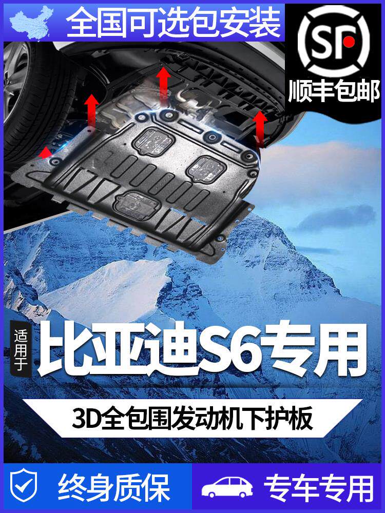 比亚迪S6发动机下护板原厂改