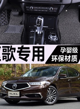 2018款讴歌TLX-L全包围汽车脚垫 tlxl专用原厂仿皮革地毯改装2.4L