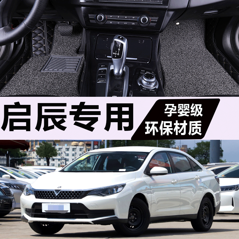 启辰d60plus脚垫全包围内饰改装