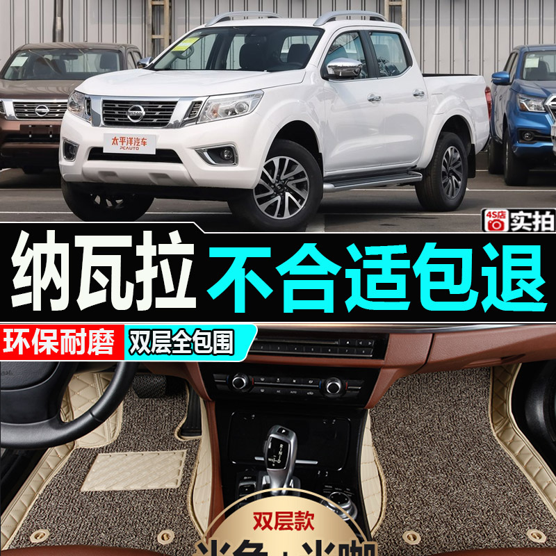 纳瓦拉专用汽车脚垫全包围