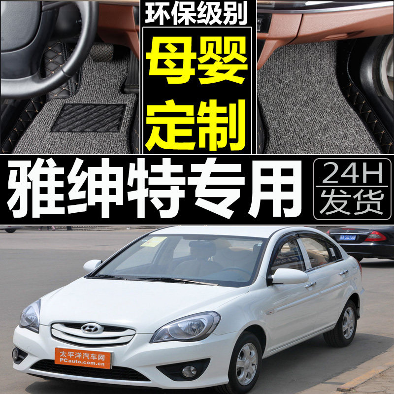 北京现代雅绅特2006/2007/2008年2009老款汽车脚垫全包围大脚踏垫