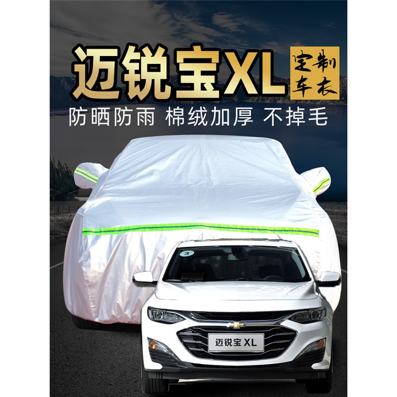 雪佛兰迈锐宝xl车衣车罩牛津布