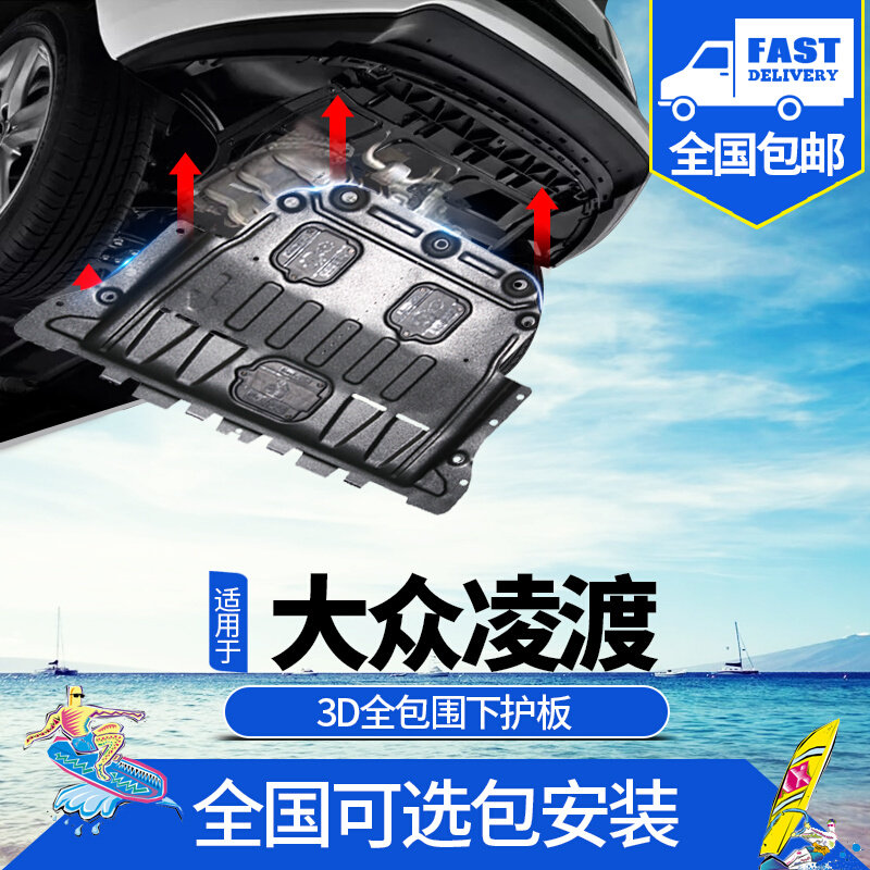 专用大众凌渡发动机下护板原