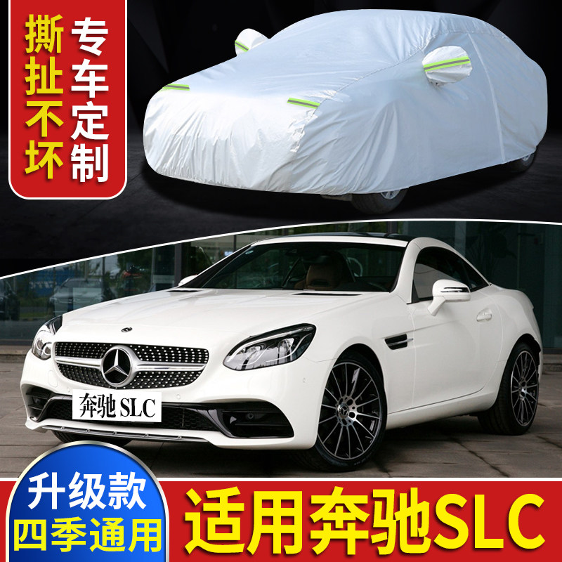 16 17 18 19新款奔驰slc级车衣200 260 300车衣车罩跑车汽车外套