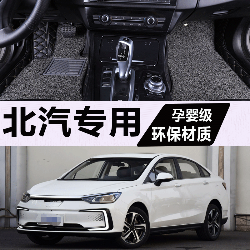 北汽新能源eu5脚垫全包专用