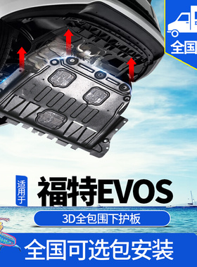 福特EVOS发动机下护板原厂改装2022款EcoBoost 245底盘装甲防护板