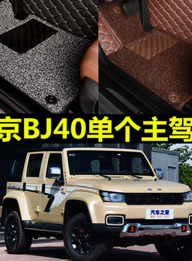 北京B40L脚垫 2016款北京BJ40L脚垫专用全包围单个主驾驶脚垫改装