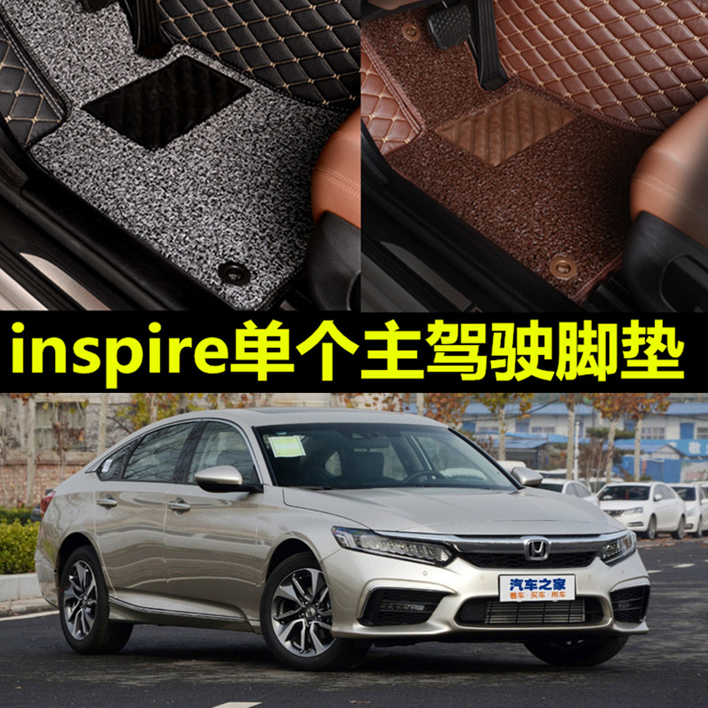 东风本田inspire脚垫全包围
