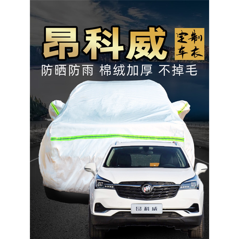 别克昂科防晒专用四季汽车套