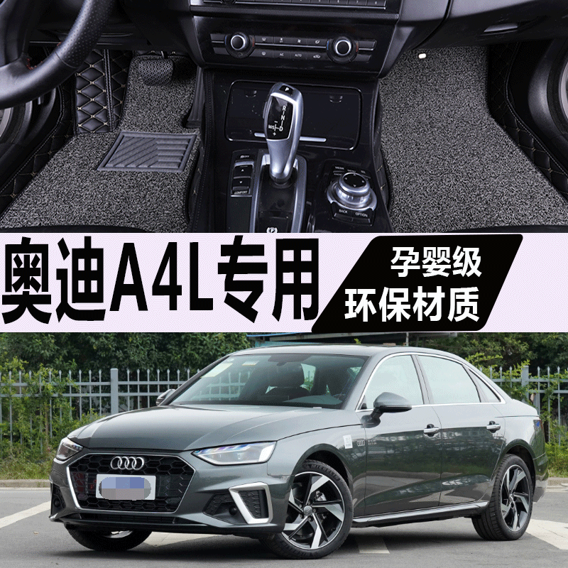 2021奥迪a4l汽车脚垫全包围