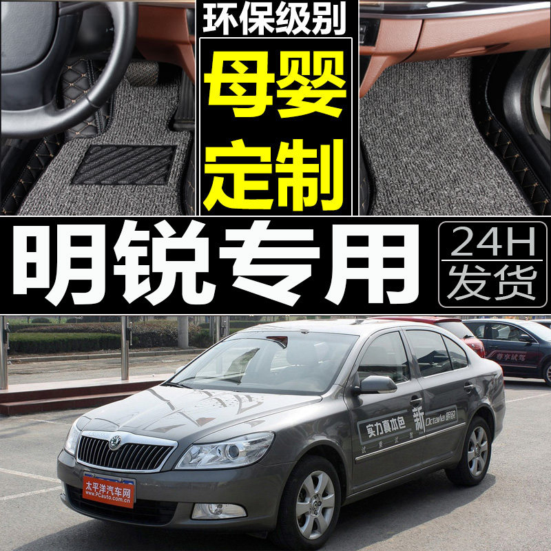 新老斯柯达昊锐晶锐明锐07/08/09/10/11年款大全包围汽车脚垫专用