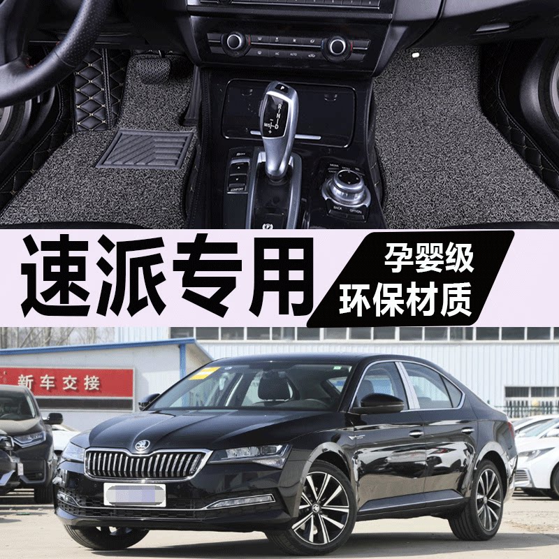 斯柯达速派脚垫全包围专用汽车