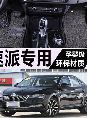 斯柯达速派脚垫全包围专用汽车