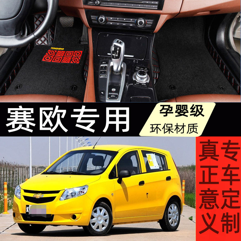 老款雪佛兰赛欧/别克赛欧 三厢/两厢 01/02/03/04/05款 专用脚垫