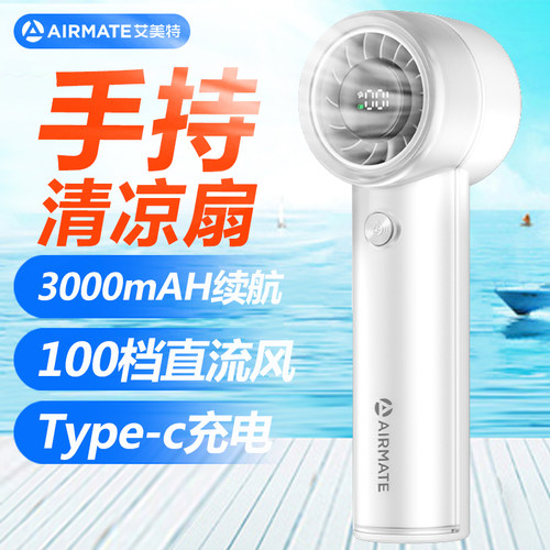艾美特(Airmate)手持风扇迷你直流户外风扇便携式充电风扇长续航