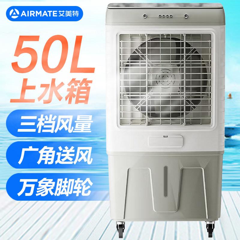 艾美特(Airmate)空调扇冷风机大风力车间饭店50L水箱冷风扇
