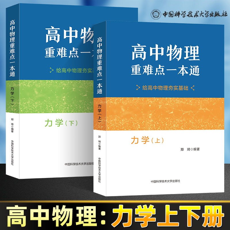 高中物理重难点一本通力学上下郑琦物理教程高校强基计划高中物理专项训练高考物理培优竞赛教材料高中物理知识清单基础题科大物理