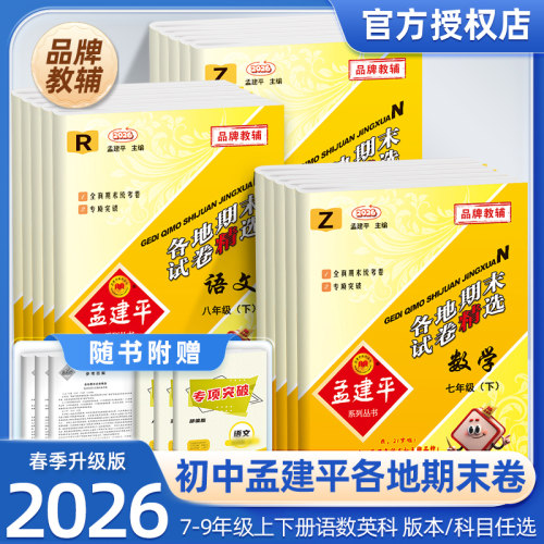 当天发货！孟建平初中各地期末