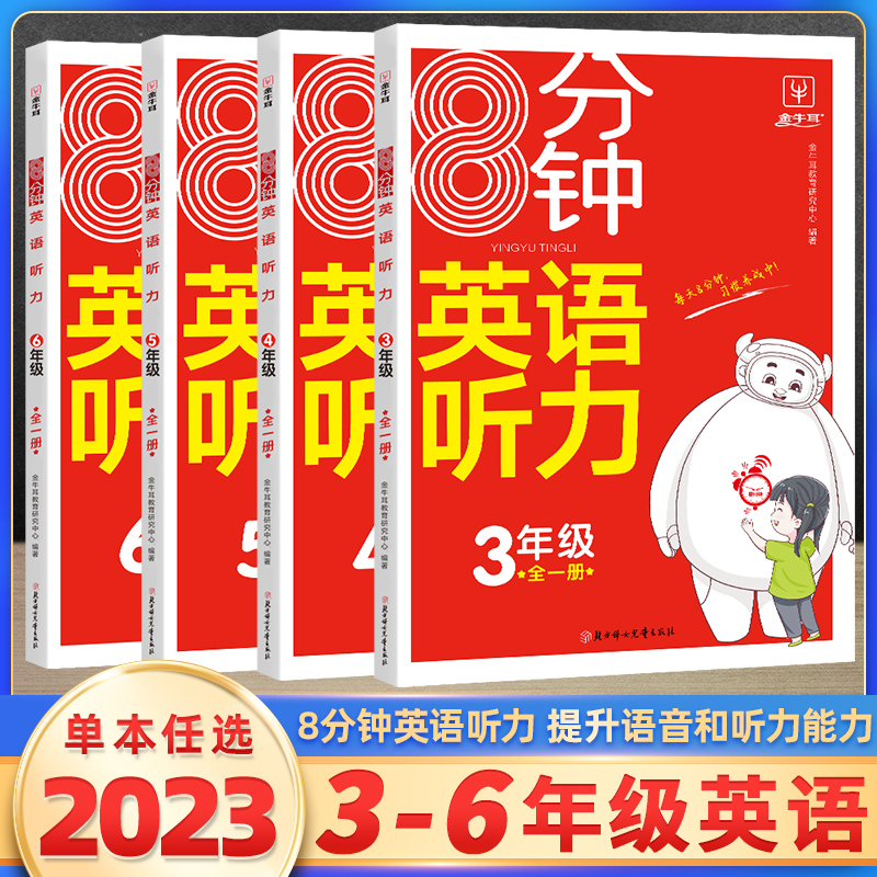 2023新金牛耳8分钟英语听力小学三四五六年级上下全一册听力训练英语单词词汇句子听力进阶训练同步听力突破专项强化训练配套音频