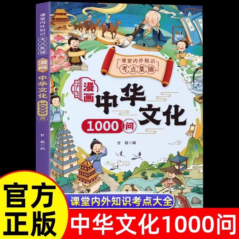 抖音同款】漫画中华文化1000问正版 中国古代文化大百科常识概况课本里的百科全书初中小学生文化精华阅读课外书籍历史类儿童版