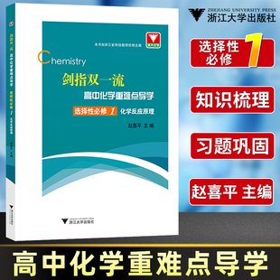 剑指双一流高中化学重难点导学选择性必修1化学反应原理高中化学同步练习高中化学辅导书化学必刷题重难点手册高中化学选修一