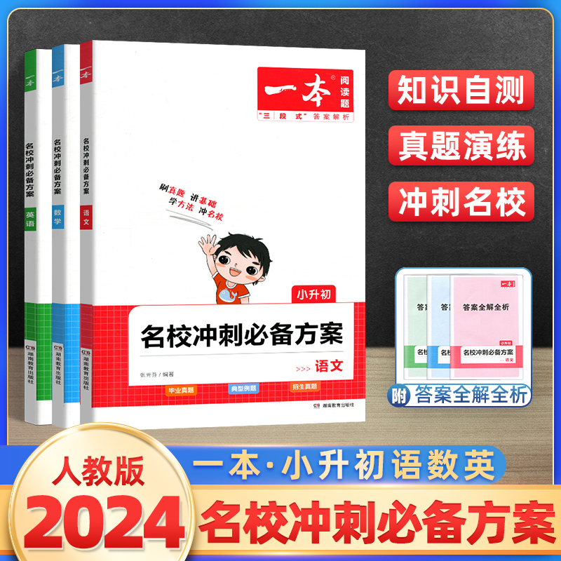 2024新版一本名校冲刺必备方案 小升初语文数学英语人教版小学六年级升学考试知识大集结 小学专项训练真题卷系统总复习资料一本通怎么看?