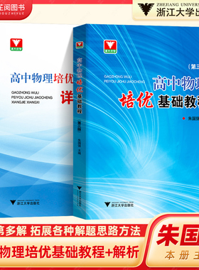 浙大优学 高中物理培优基础教程第三版+物理详解详析 高一二三竞赛培优教程辅导书高考物理竞赛题型全归纳专题训练 高考总复习资料