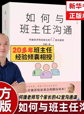 【官方正版抖音同款】如何与班主任沟通何捷老师写给家长的42堂沟通课育儿书籍父母教育孩子跟学生家长沟通交流与老师沟通说话技巧