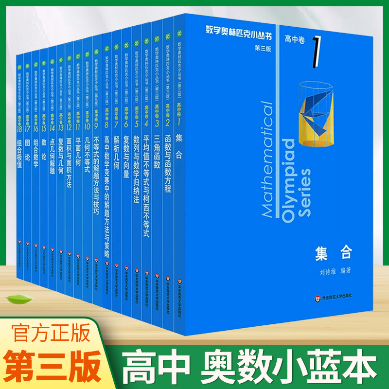 第三版数学奥林匹克小丛书高中卷