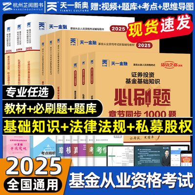 2025天一金融基金从业资格考试