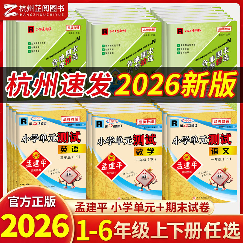 2026春孟建平小学单元测试卷孟建平小学各地期末试卷精选浙江期末一二三四五六年级上下册春语文数学英语人教北师科学教科同步试卷,书籍/杂志/报纸,小学教辅,淘宝优惠券,粉丝福利购,淘宝优惠卷