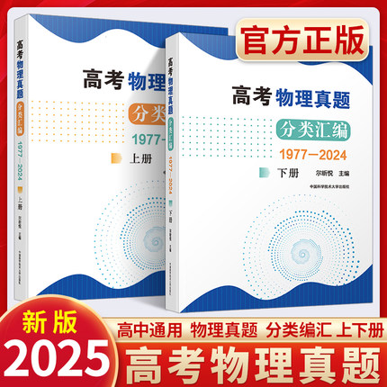 2025高考物理真题分类汇编1977—2024上册下册 尔昕悦高一二三真题模拟题训练高中高考物理真题高中培优历年真题辅导书中科大物理