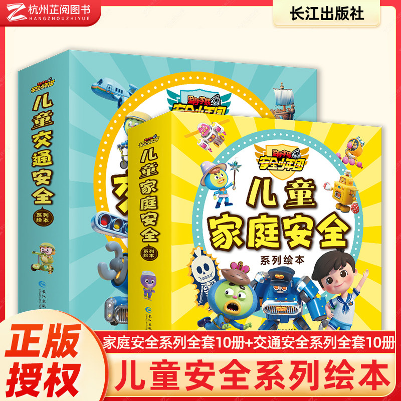 儿童交通家庭安全系列绘本全20册漫画版注音版儿童安全教育自我保护家庭安全意识教育乘车地铁公交车船舶自行车安全信号灯培养意识