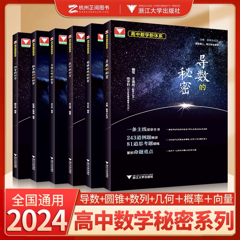 导数圆锥曲线的秘密 立体几何数列向量概率统计的秘密 浙大优学专题如何学好高中数学新体系题型全归纳 2024新高考数学辅导书资料怎么样,好用不?