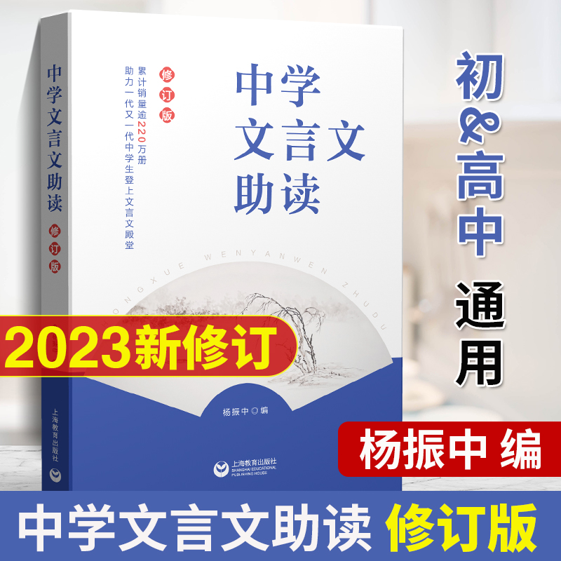 新版中学文言文助读修订版杨振中