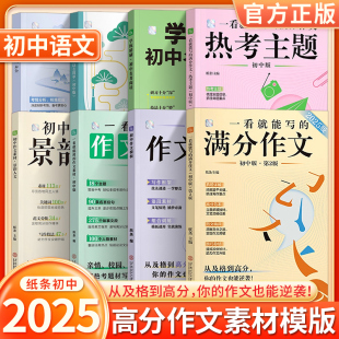 2025备考纸条一看就能写 满分作文景韵人文初中语文中考七八九年级作文素材作文书初一二三热考主题时政热点高分范文精选热考主题