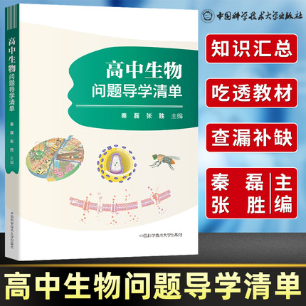 高中生物问题导学清单秦磊张胜高一高二高三同步高中生物高考基础知识手册知识大全中科大正版 高中生物学教材全解疑点通知识清单